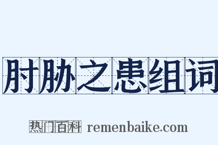 肘胁之患组词是什么意思的图片